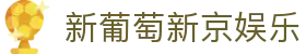 新葡萄新京娱乐 | 官方网站